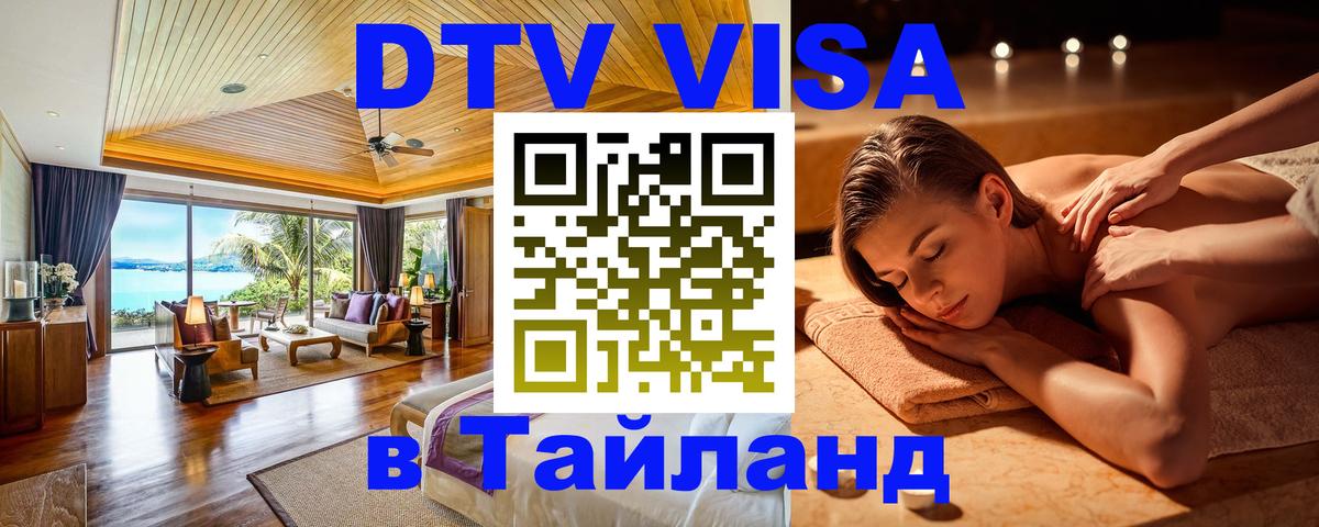 VISA в Тайланд для удалёнщиков Пенза 